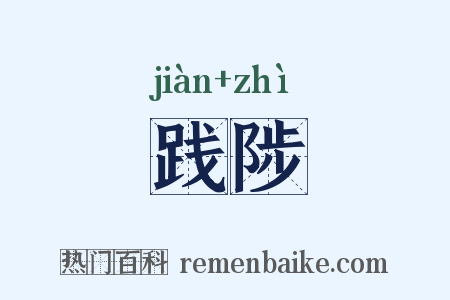 践陟是什么意思的图片